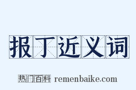 报丁近义词是什么意思的图片
